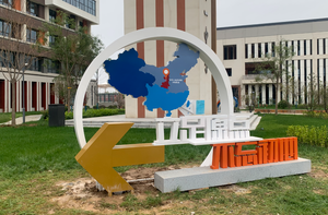 涇河新城第一中學校園文化建設