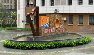 漢都小學新校區校園文化建設